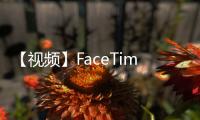 【视频】FaceTime来电？小心是新型诈骗！