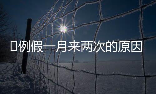 ​例假一月来两次的原因