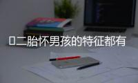 ​二胎怀男孩的特征都有什么