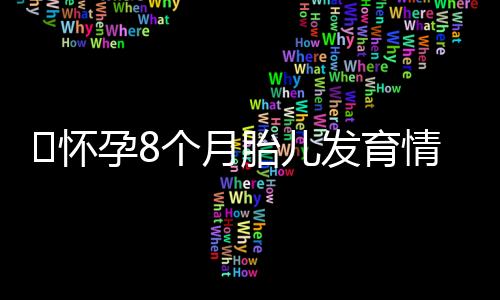 ​怀孕8个月胎儿发育情况有哪些