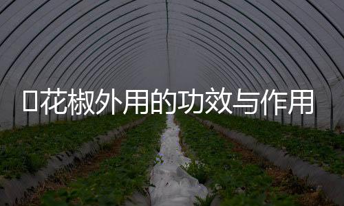 ​花椒外用的功效与作用有哪些