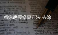 点痣疤痕修复方法 去除疤痕有妙招