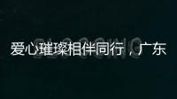 爱心璀璨相伴同行，广东支教团队助学启航梦想