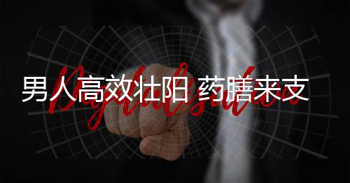 男人高效壮阳 药膳来支撑