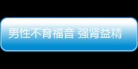 男性不育福音 强肾益精丸的四大治疗特点