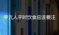 甲亢人平时饮食应该要注意什么？