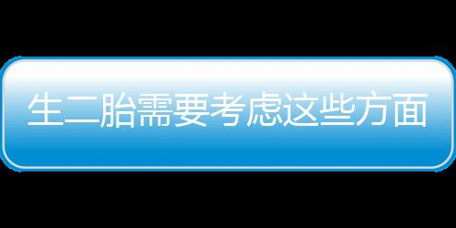 生二胎需要考虑这些方面