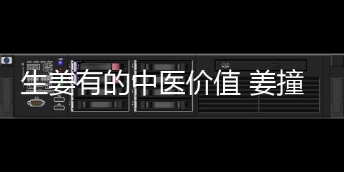 生姜有的中医价值 姜撞奶能调胃驱寒养颜