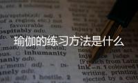 瑜伽的练习方法是什么