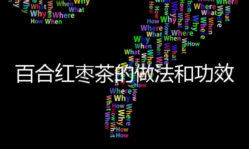 百合红枣茶的做法和功效