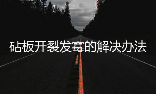 砧板开裂发霉的解决办法