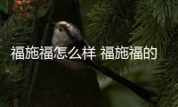 福施福怎么样 福施福的副作用