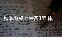 秋季餐桌上常备3宝 排毒又长寿