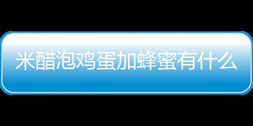 米醋泡鸡蛋加蜂蜜有什么功效