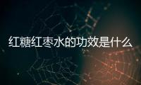 红糖红枣水的功效是什么？