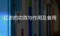 红枣的功效与作用及食用方法