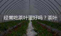 经常吃茶叶蛋好吗？茶叶蛋有营养吗