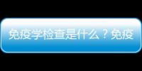 免疫学检查是什么？免疫学检查不孕不育