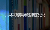 六坏习惯导致阴道发炎