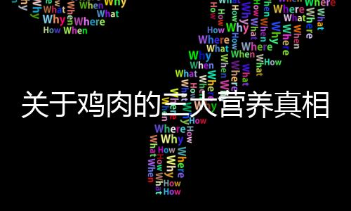 关于鸡肉的三大营养真相