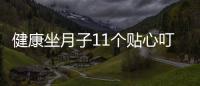 健康坐月子11个贴心叮咛 远离月子病