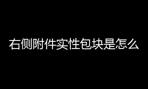 右侧附件实性包块是怎么回事