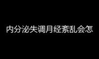 内分泌失调月经紊乱会怎么样