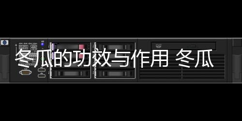 冬瓜的功效与作用 冬瓜汁可以治疗前列腺炎