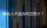 哪些人不适合吃甘蔗汁？甘蔗汁的副作用有哪些