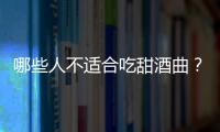 哪些人不适合吃甜酒曲？甜酒曲的副作用有哪些