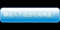 哪些人不适合吃咸鸭蛋？咸鸭蛋的副作用有哪些