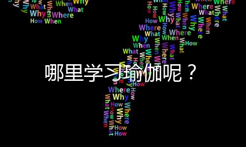 哪里学习瑜伽呢？