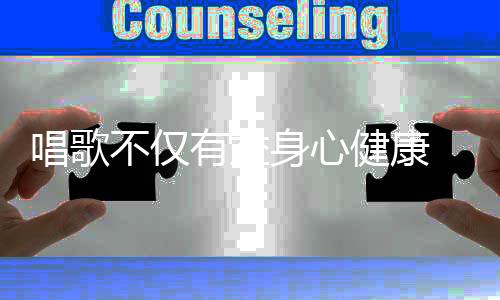 唱歌不仅有益身心健康 更是老年人养生的一大法宝