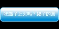 吃蝎子上火吗？蝎子的营养价值有哪些