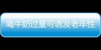 喝牛奶过量可诱发老年性白内障