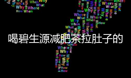 喝碧生源减肥茶拉肚子的治疗方法