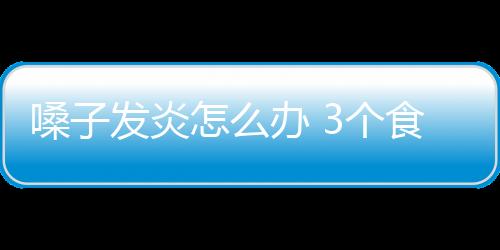 嗓子发炎怎么办 3个食疗偏方缓解症状