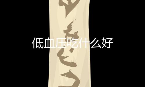 低血压吃什么好