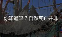 你知道吗？自然死亡并非空话