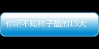 你所不知柿子醋的15大强悍功效！