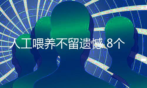 人工喂养不留遗憾 8个细节做到位