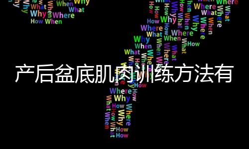 产后盆底肌肉训练方法有哪些