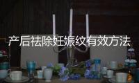 产后祛除妊娠纹有效方法是什么？