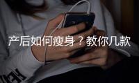 产后如何瘦身？教你几款瘦身操