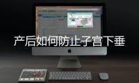 产后如何防止子宫下垂