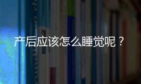 产后应该怎么睡觉呢？