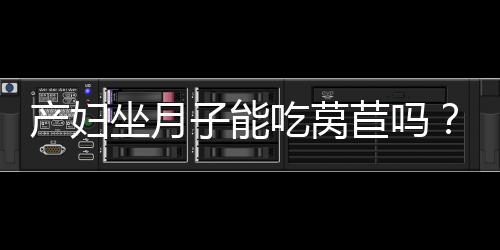 产妇坐月子能吃莴苣吗？产妇可以吃莴苣吗