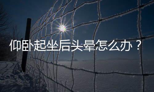 仰卧起坐后头晕怎么办？