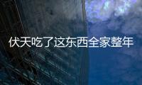 伏天吃了这东西全家整年都会安康