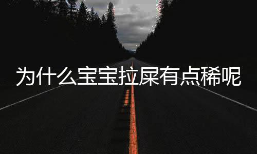 为什么宝宝拉屎有点稀呢